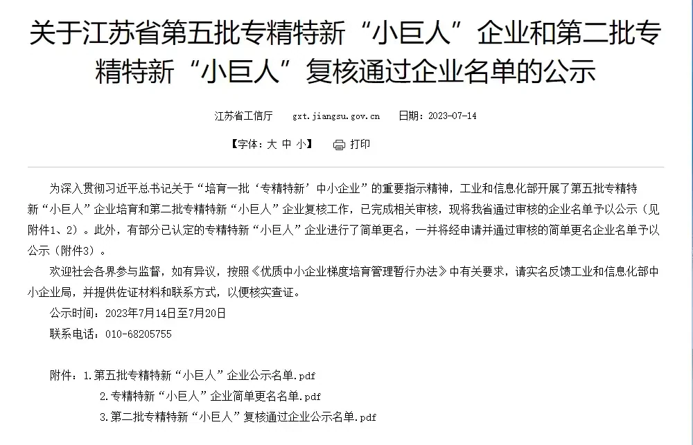 全市第一!国家级第五批专精特新“小巨人”企业名单公示配图
